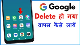 Google Delete Ho Gaya Kaise Aayega  Google Gayab Ho Jaye To Kya Karen [upl. by Dnomrej]