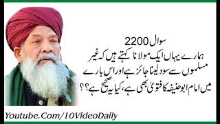 2200 Kya Gair Muslims say Sood Lena Jaiz hay Allama Syed Shah Turab ul Haq Qadri [upl. by Jacy]