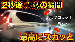 【スカッと映像】調子に乗って割り込んできたプラドに悲劇が。交通事故煽り運転ほか [upl. by Hajar863]