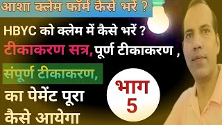 Asha Worker Klem Form Bhag 5  How to Fill Asha Claim Form Hindi [upl. by Nwahs]