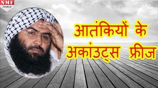 Masood Azhar समेत 5100 terrorist के Bank accounts Freeze [upl. by Ennahgem651]