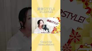 【Cover】鎌倉STYLEぼっちぼろまる Coverd by Akira Makino 歌ってみた 鎌倉style ぼっちぼろまる 逃げ上手の若君 [upl. by Aremat77]