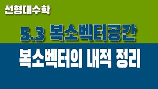 선형대수학 53 복소벡터공간 Part5 복소벡터의 내적 정리 [upl. by Jori]