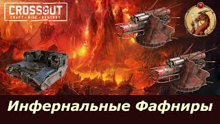 Инфернальные Фафниры Crossout [upl. by Notsirb30]