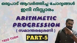 ഒരുപാട് ആവർത്തിച്ച ചോദ്യങ്ങൾ ഇനി നിസ്സാരം 😎  ARITHMETIC PROGRESSION  സമാന്തരശ്രേണി  PART5  PSC [upl. by Faro]