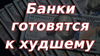 100 рублей за доллар и рост инфляции Банки готовятся к худшему повышая ставки [upl. by Kinny]