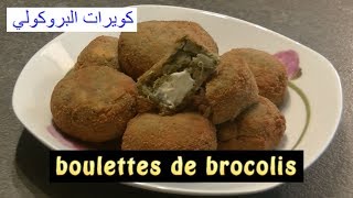 boulettes de brocolis  كويرات البروكولي [upl. by Carlotta]