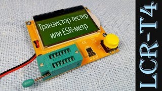 Недорогой народный транзистор тестер или ESRметр LCRT4H Transistor Tester или ESRmeter LCRT4 [upl. by Nnyroc]