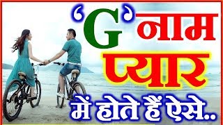 G Nam Wale Log  Love Nature by Name Astrology  G नाम वाले प्यार में कैसे होते है [upl. by Ikey579]