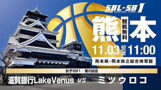 【SB1】滋賀銀行LakeVenus vs ミツウロコ〔2024SBLSB1｜11月3日〕熊本ラウンド [upl. by Domenic149]