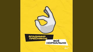 Всё нормально [upl. by Ellecram]