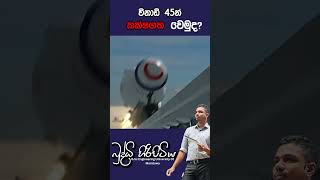 විනාඩි 45න් කක්ෂගත වෙමුදbuddhihiripitiya sciencefield physics sciencephysics memes motivation [upl. by Ecinej]