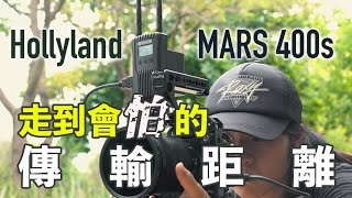 傳輸更穩定，價格更便宜 Hollyland Mars 400s 無線圖傳實測 [upl. by Fitzger241]