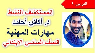 الصف السادس الابتدائي مهارات مهنية الترم الأول الموضوع التاسع  أكاش أحامد [upl. by Asen781]