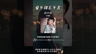 白小白  愛不得忘不捨（DJ版） ◖如果遺憾是結局，緣分為何會讓你我相遇◗ Official Lyric Video 官方動態歌詞版 [upl. by Cilla622]