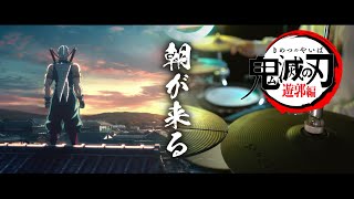 鬼滅の刃 遊郭編 ED フル  Aimer【朝が来る Asa ga Kuru】Kimetsu no Yaiba Season 2 ED Full  Drum Coverを叩いてみた [upl. by Aia570]