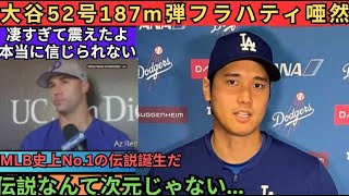 【大谷翔平】５２番大谷１８７メートル弾フラハティが唖然とした。 MLB史上No 1のレジェンドが誕生する。伝説なんてレベルじゃない…すごすぎて衝撃を受けました。本当に信じられない【9月20日海外の反応 [upl. by Templeton]