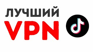 Лучший ВПН для Тиктока Ноябрь 2024  Как Настроить и Пользоваться [upl. by Annatsirhc]