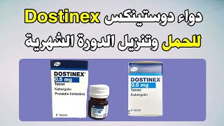 دواء دوستينكسDostinex للحمل والمساعدة على الحمل وتنظيم الدورة الشهرية [upl. by Slaohcin]