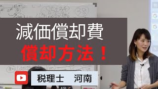 【減価償却の償却方法について解説！】 [upl. by Rolyt]