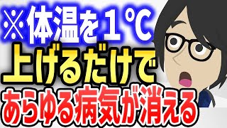 体温を1℃上げるだけで、あらゆる病気が消えていく【本編は概要欄↓】 [upl. by Nilde]