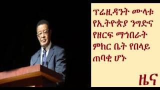 President Mulatu becomes patron of ECCSA [upl. by Jillane]