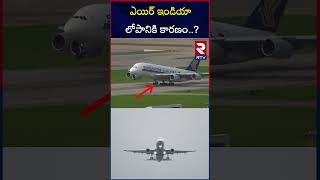 ఎయిర్ ఇండియా లోపానికి కారణం  Trichy Air India Flight Pilots  RTV [upl. by Asnarepse198]