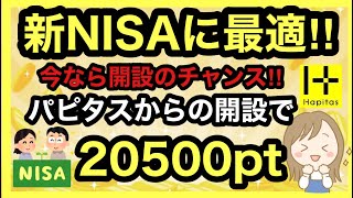 【SBI証券】今がチャンス‼︎お得に口座開設する方法‼︎パピタス経由で20500pt‼︎スマホの操作方法を解説します！ [upl. by Urbano]