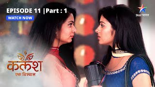 EPISODE11 PART1  Ravi ko milee naukri  Kalash  starbharatshow [upl. by Nilek983]