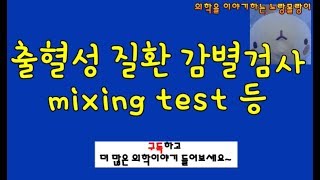 출혈성 질환 감별검사 혼합검사mixing test ristocetin pseudothrombocytopenia 증례분석 [upl. by Peale]