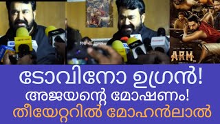 Mohanlal About Tovino Movie  മോഹൻലാൽ ടോവിനോ ചിത്രത്തെ കുറിച്ച്  തീയേറ്ററിൽ പടം ആവേശം നൽകി  A R M [upl. by Annabela]