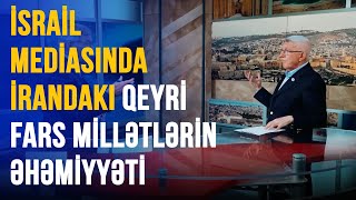 İSRAİL MEDİASINDA İRANDAKI QEYRİ FARS MİLLƏTLƏRİN ƏHƏMİYYƏTİ [upl. by Nilatak112]