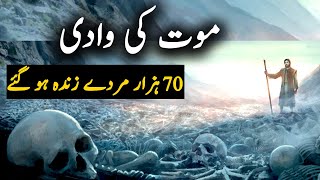 70 Hazar Murde Zinda Hogaye  Valley Of Dry Bones  Hazrat Hizqeel Ka Waqia  Ezekiel  Faith Pedia [upl. by Comras]