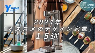 【2024年インテリア情報】おしゃれデザイン家電ブランド｜トレンドの１５選を紹介 [upl. by Eliga]