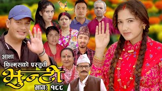 भुन्टी भाग १८८  Bhunti Epi188  II Asha Khadka II Sukumaya II November 142023 [upl. by Suivat928]