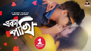 একা পাখি  Eka Pakhi  Bangla New Natok  Niloy Alamgir  Mitil  Biplob Hayder  Love Story [upl. by Alathia]