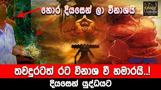 හොර දියසෙන් ලා විනාශයි දියසෙන් යුද්ධයට Diyasen kumaraya [upl. by Jerrylee]