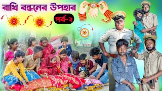 রাখি বন্ধনের উপহার পর্ব২ বাংলা নাটক Rakhi Bandhaner Upohar Part2 Bangla NatokNew Video 2023 [upl. by Lessig]