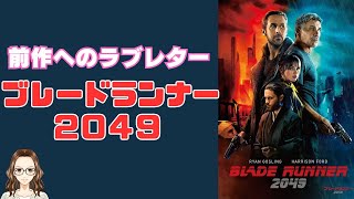 『ブレードランナー』へのラブレター『ブレードランナー 2049』 [upl. by Hung]