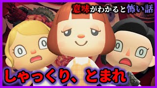 【あつ森 意味怖】後輩のしゃっくりを絶対止めてはいけない理由・・「怖い話、ホラー、あつまれどうぶつの森」 [upl. by Geraud]