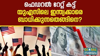 US Fed Rate Cut യുഎസ് ഫെഡറൽ പലിശ നിരക്ക് കുറച്ചത് പ്രവാസികളെയും വിദ്യാർത്ഥികളെയും എങ്ങനെ ബാധിക്കും [upl. by Kragh]