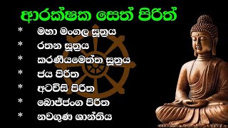 seth pirith  ආරක්ෂක පිරිත් ‌දේශනා [upl. by Amando]