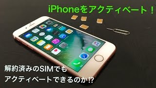 【iPhone基礎講座】解約したSIMでSIMフリーのiPhoneはアクティベートできる⁉︎ [upl. by Anilehs]