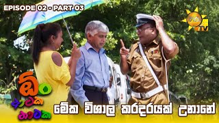 මේක විශාල කරදරයක් උනානේ 😁  Oon Ataka Nataka  EPISODE 02  Part 03 [upl. by Rebbecca]