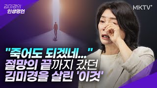 🟣최초고백 2년 전 김미경을 무너지게 했던 사건 열심히 살수록 불행했던 이유김미경 신간 【김미경의 딥마인드】 특강 1편 [upl. by Maryann]