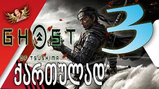 Ghost of Tsushima ქართულად ნაწილი3  ჩასაფრებული თავდასხმა [upl. by Rubie]