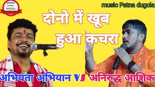 dugola aniruddh Aashiq मोबाइल से नचनिया से बात करते हुए abhiyanta gara gari dugola porgaram video [upl. by Rana]