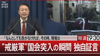 「なんとしても防がなければ」その時、現場は…／“戒厳軍”国会突入の瞬間 独自証言【12月6日金報道1930】 TBS NEWS DIG [upl. by Uziel441]