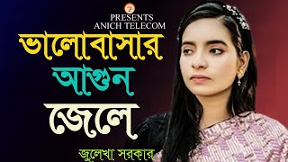 valobasar agun jele keno tumi chole gele  ভালোবাসার আগুন জেলে  julekha sarkar  Sad Song 2024 [upl. by Zitvaa814]