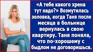 Золовка стала возмущаться когда Таня вернулась к себе в квартиру после месяца в больнице [upl. by Pasho]